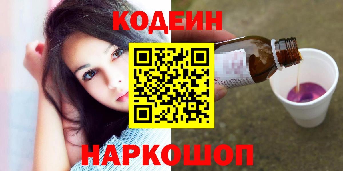 Кодеин Purple Drank  Codein Purple Drank  Фрязино  Вход с VPN 